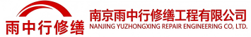 雨中行修缮新密节能科技有限公司
